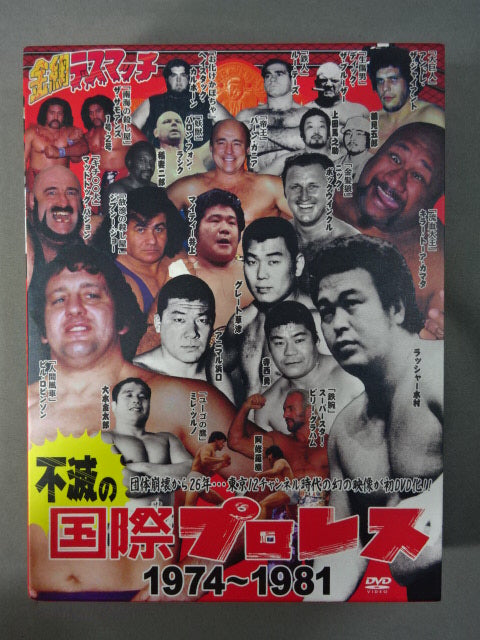 伝説の国際プロレス1969-1974 (DVD3枚＆解説書＆ポストカード10枚)