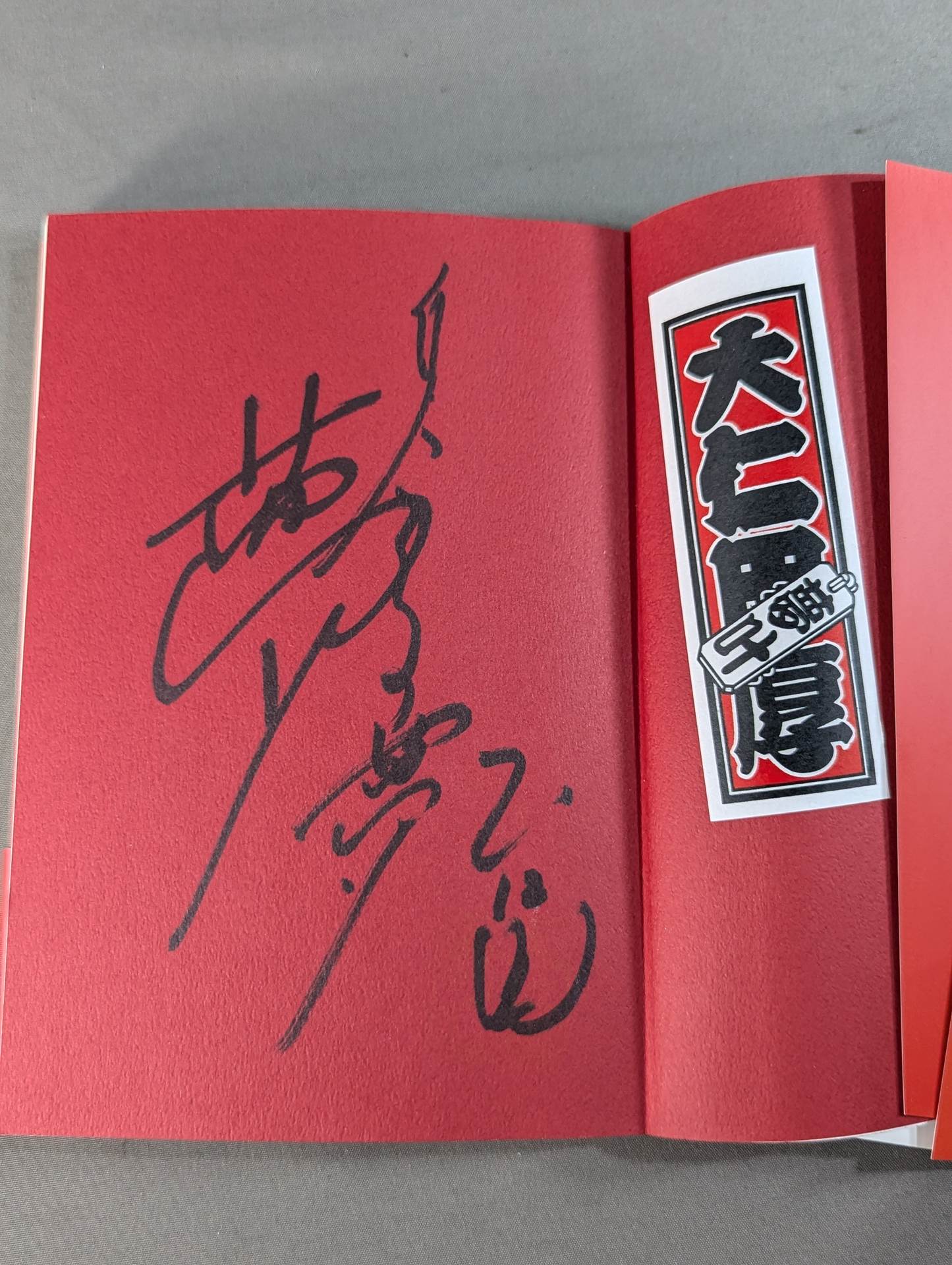 大仁田厚 直筆サイン入り】邪道でごめんね – 闘道館
