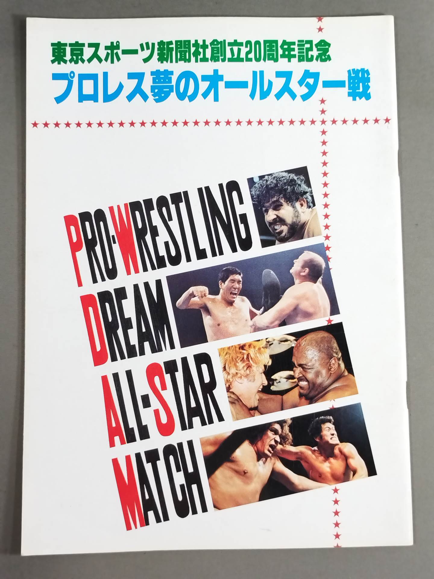 ☆プロレス夢のオールスター戦☆ 東京スポーツ新聞社創立20周年記念