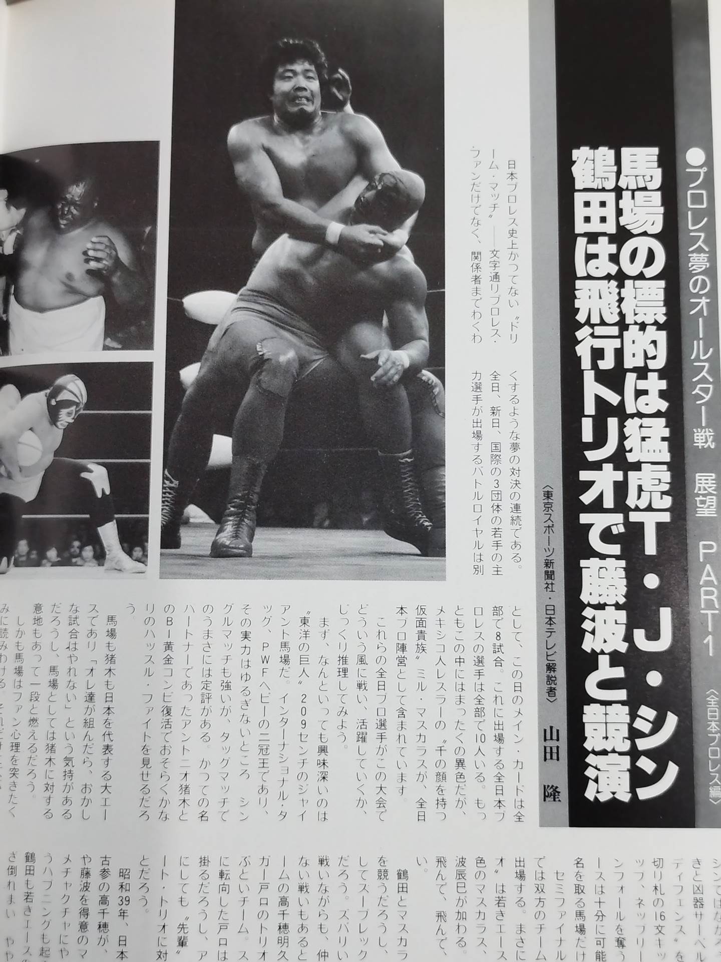 ☆プロレス夢のオールスター戦☆ 東京スポーツ新聞社創立20周年記念
