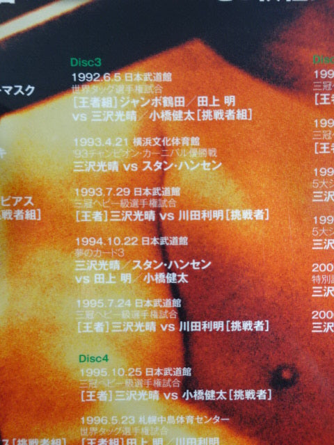 三沢光晴〜緑のは方舟2〜天才プロレスラー三沢光晴の名勝負集 三沢光晴