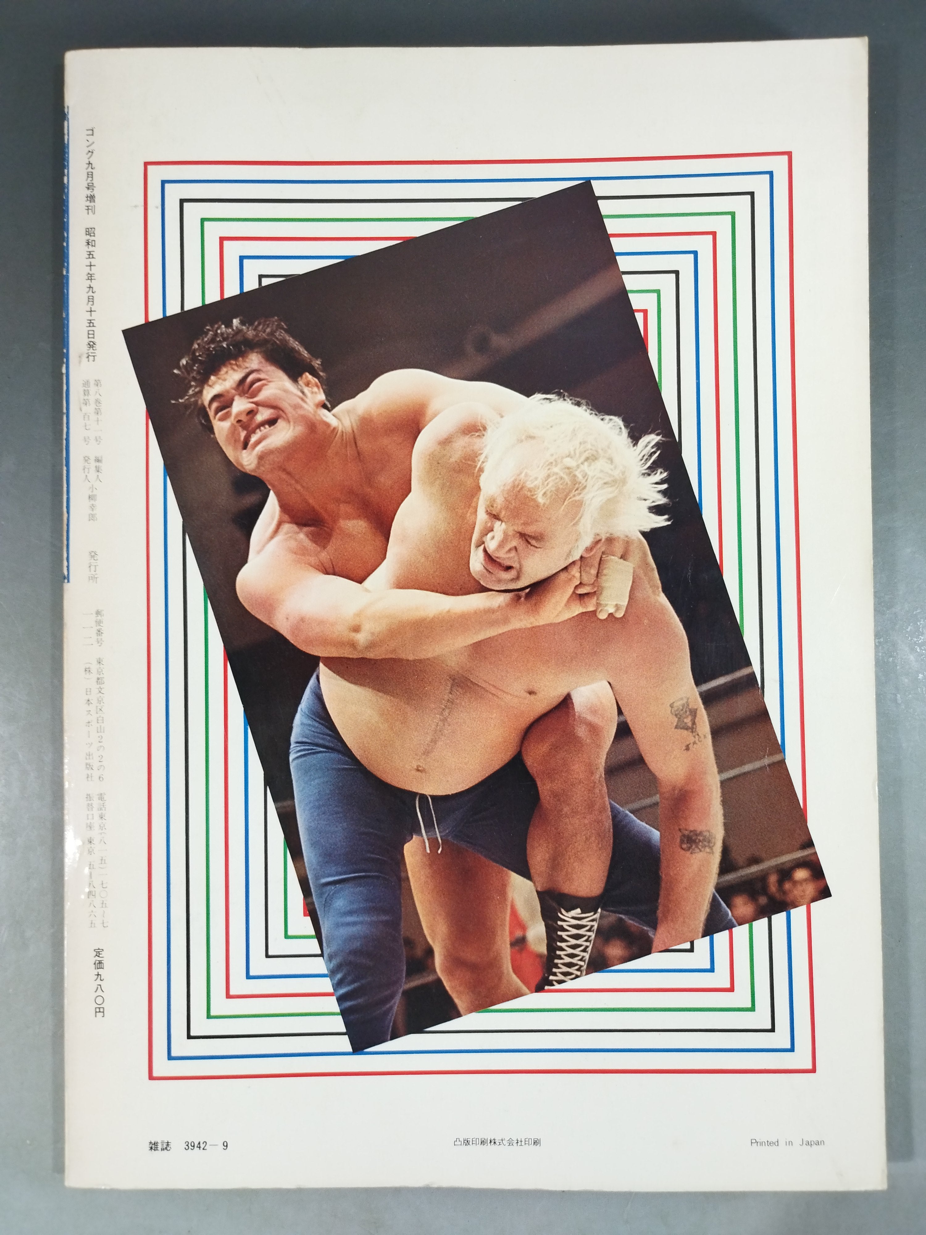 ゴング増刊号 燃える闘魂 アントニオ猪木 – 闘道館