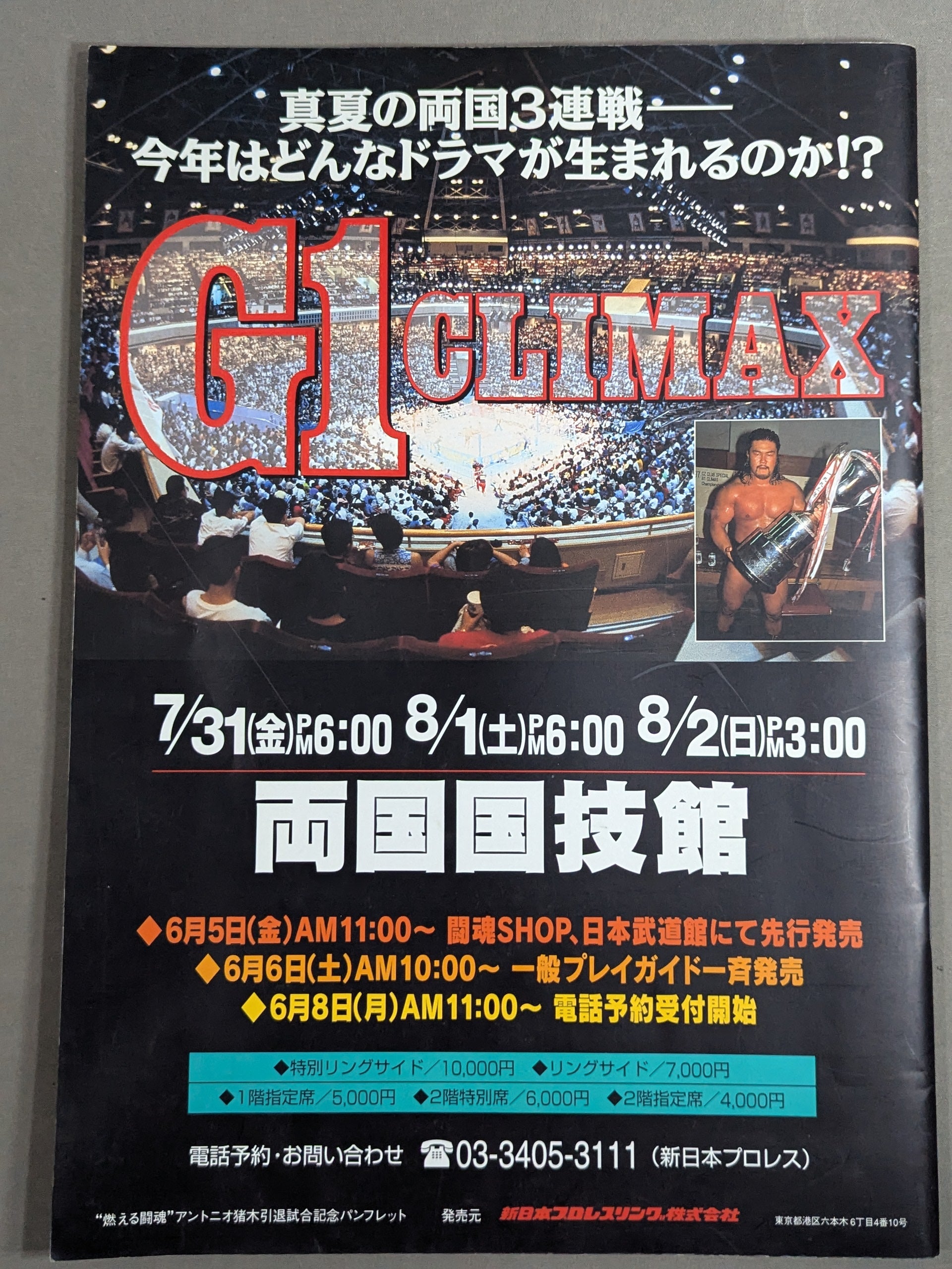 ☆燃える闘魂 アントニオ猪木引退試合☆ FINAL THE INOKI – 闘道館