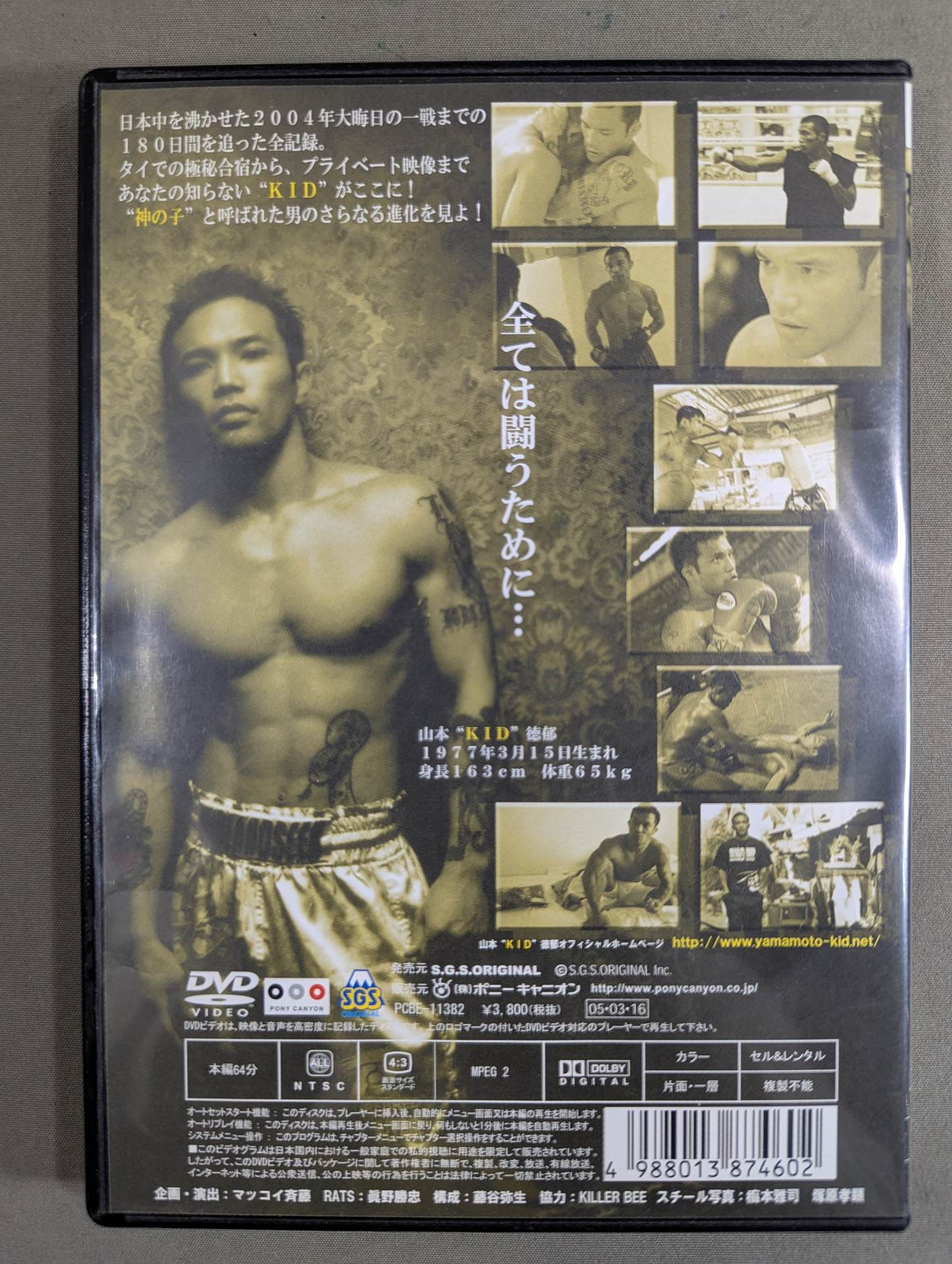 山本KID徳郁 ☆KID☆ ～2004年大晦日までの180日間全記録～ – 闘道館