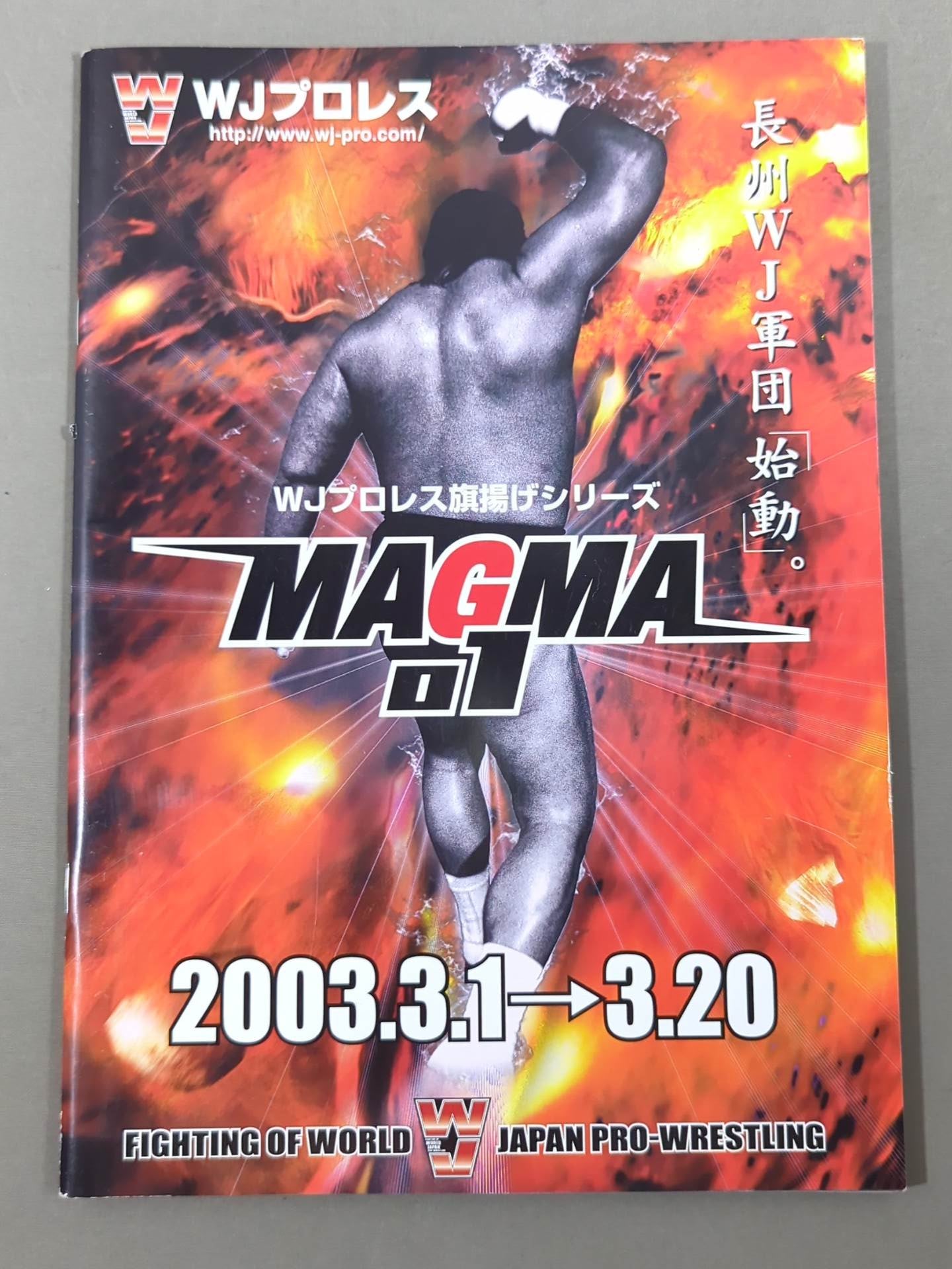 WJプロレス 旗揚げシリーズ MAGMA01 – 闘道館