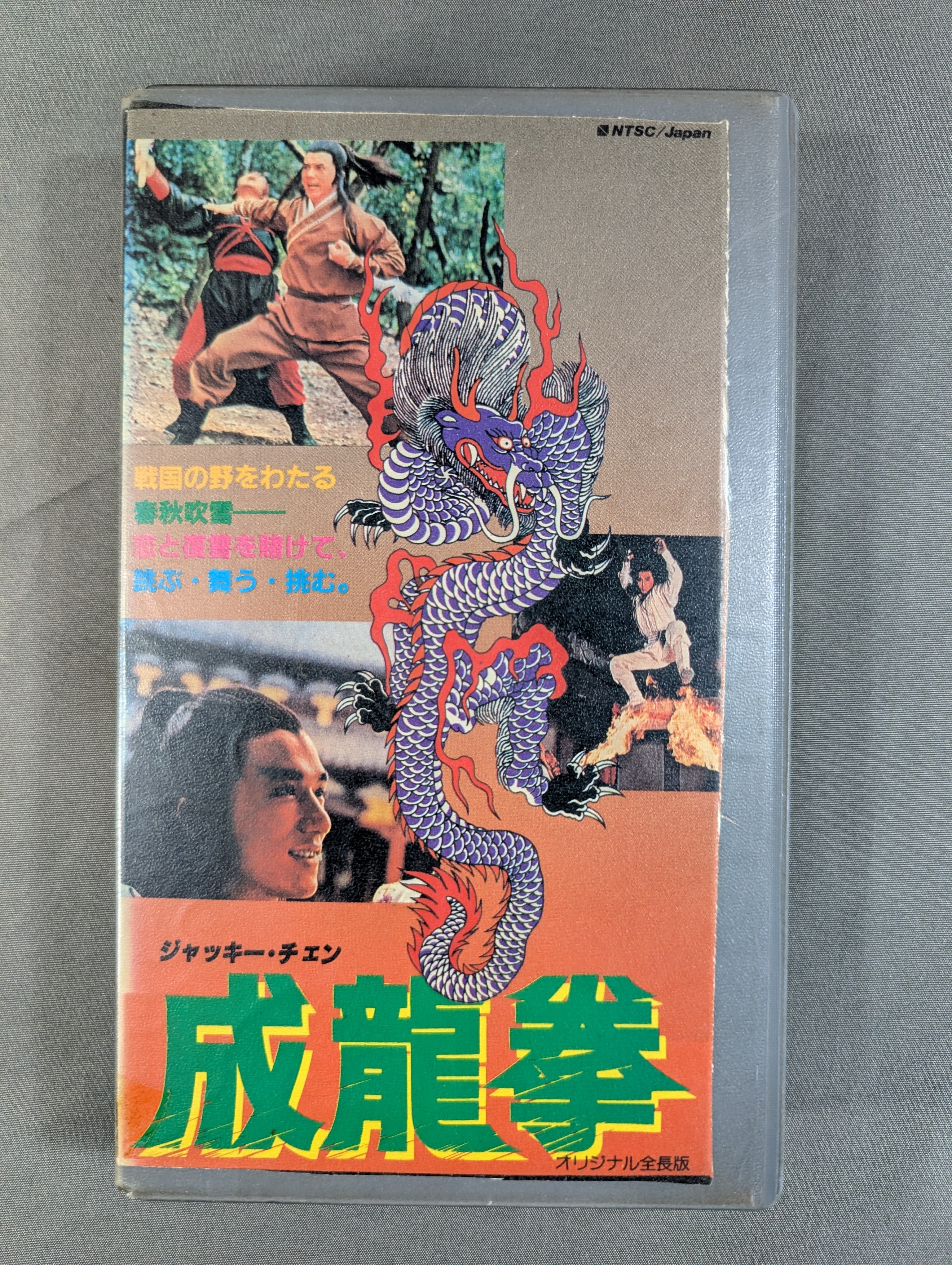 ☆ジャッキー・チェン☆ 成龍拳 – 闘道館