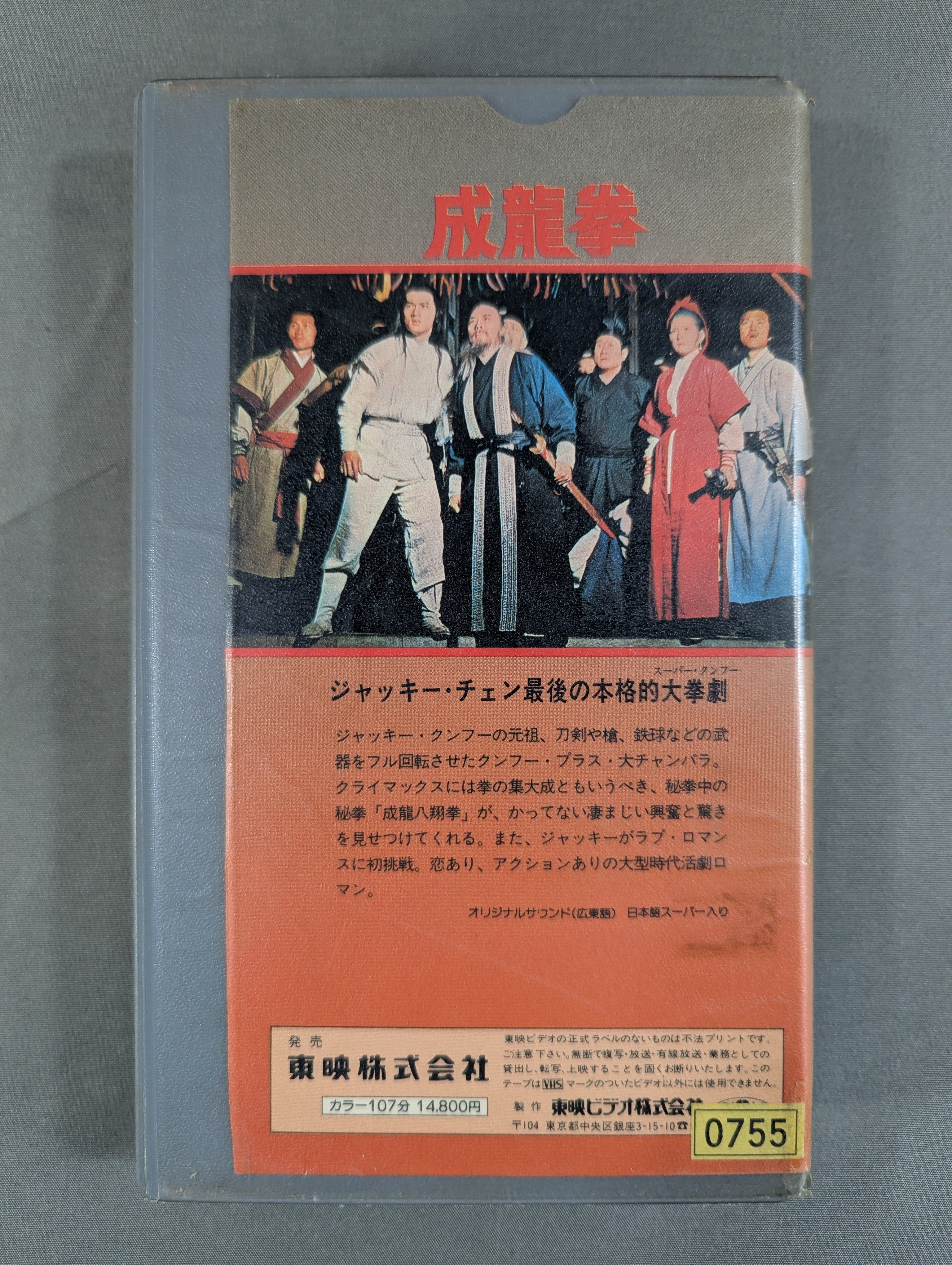 ☆ジャッキー・チェン☆ 成龍拳 – 闘道館