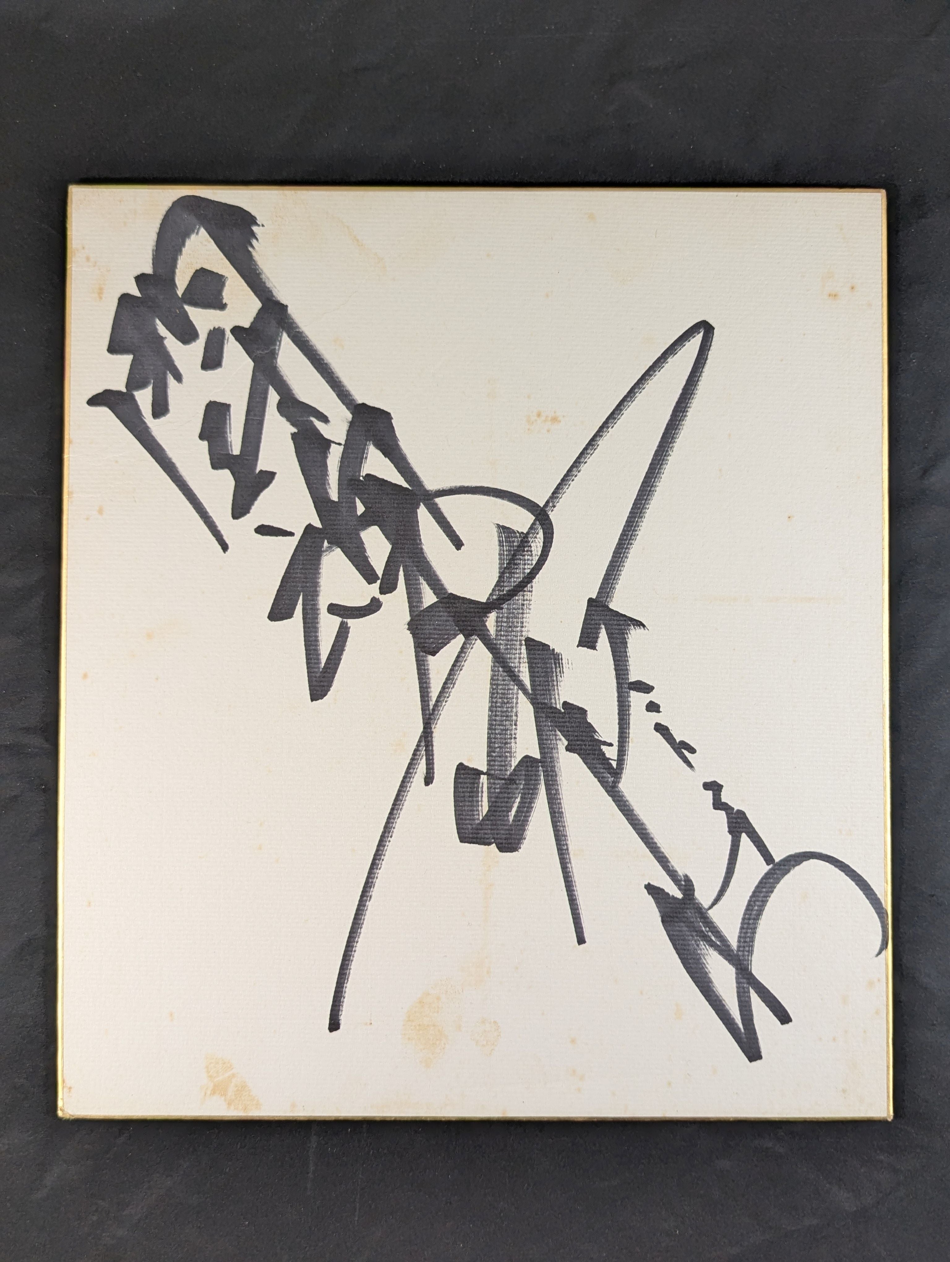 アントニオ猪木(闘魂入り) – 闘道館