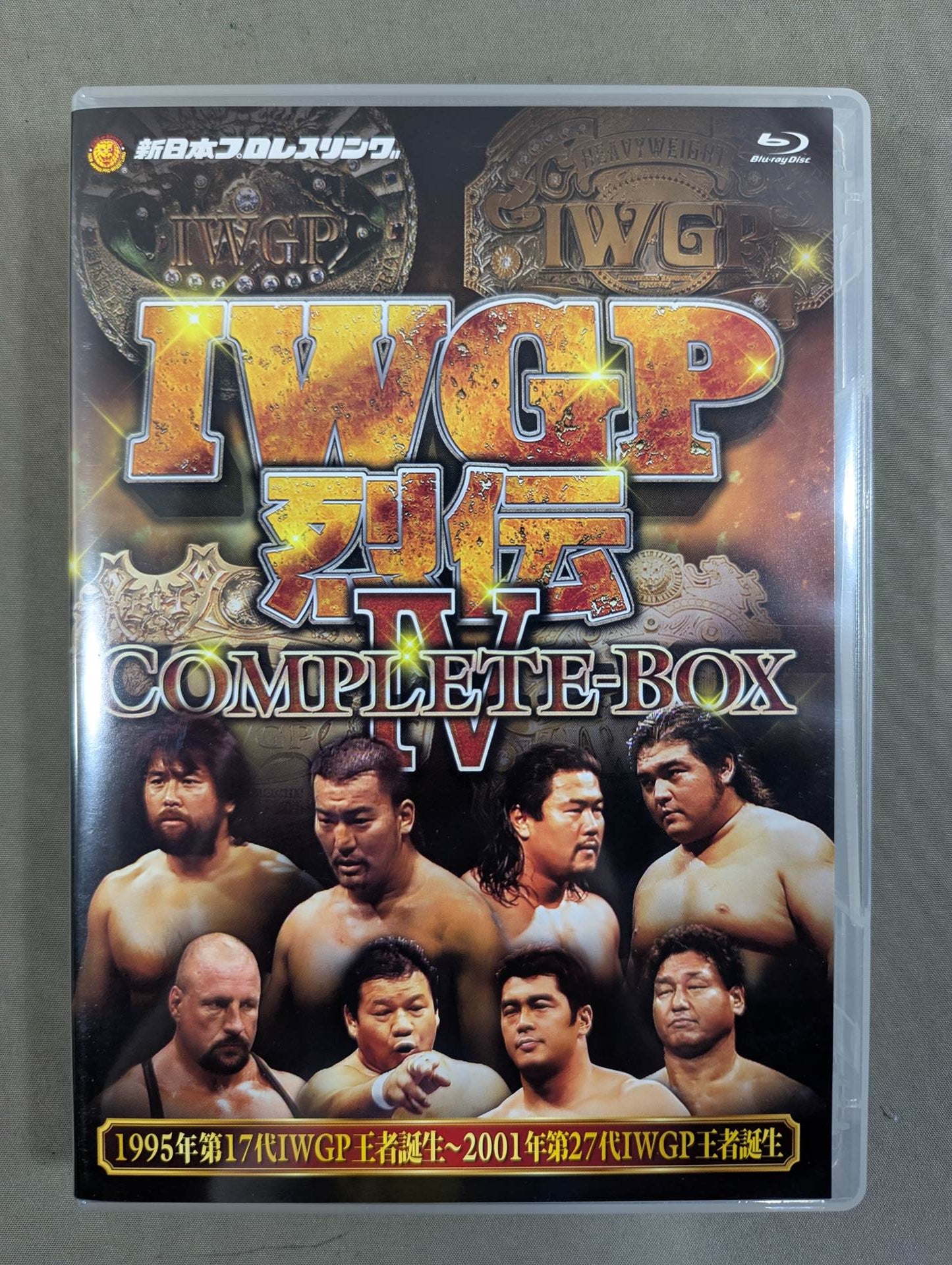 IWGP烈伝 COMPLETE-BOX Ⅳ ☆1995年第17代IWGP王者誕生～2001年第27代