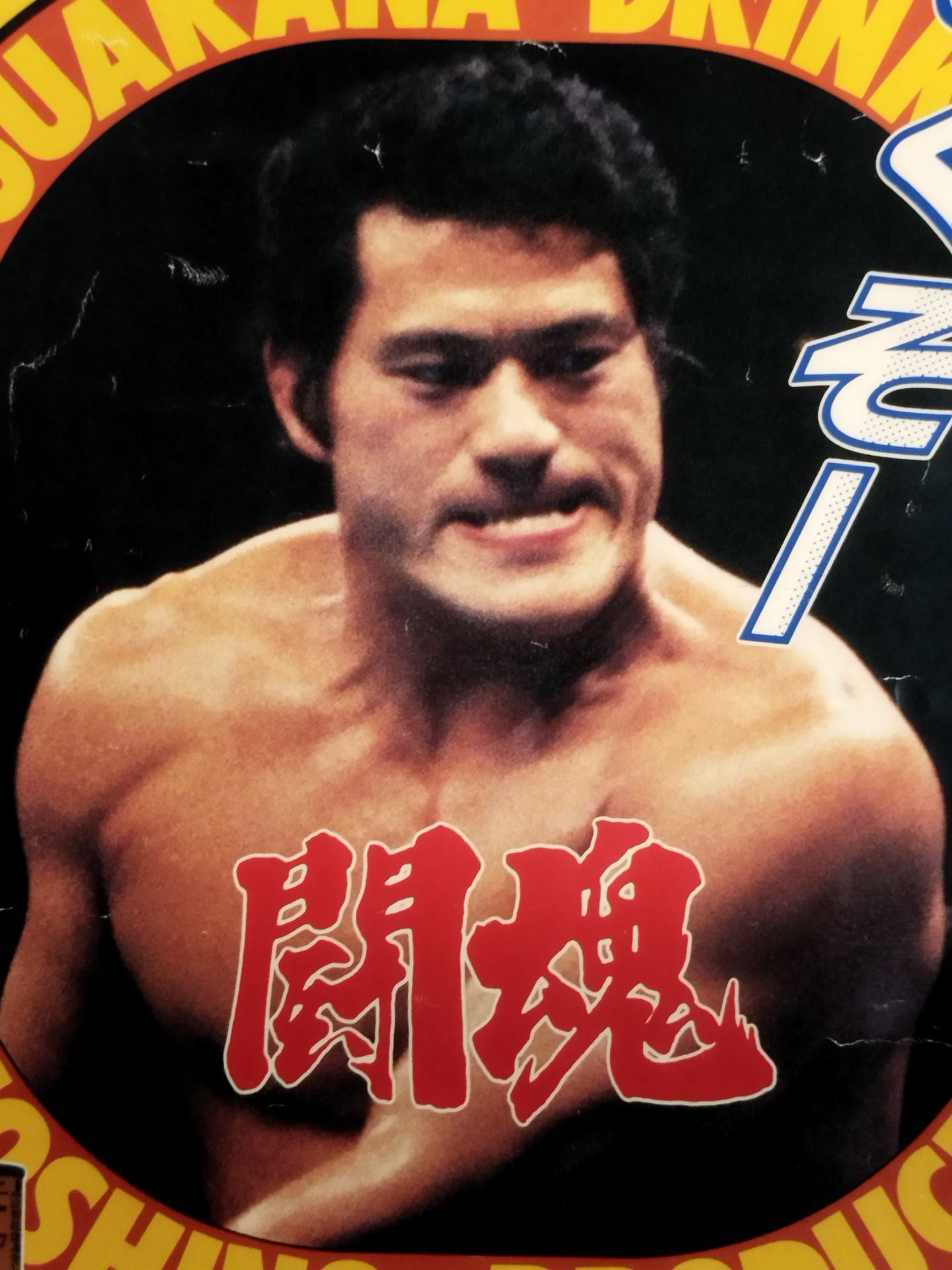 ☆アントニオ猪木☆ 闘魂ガラナドリンク 広告ポスター – 闘道館