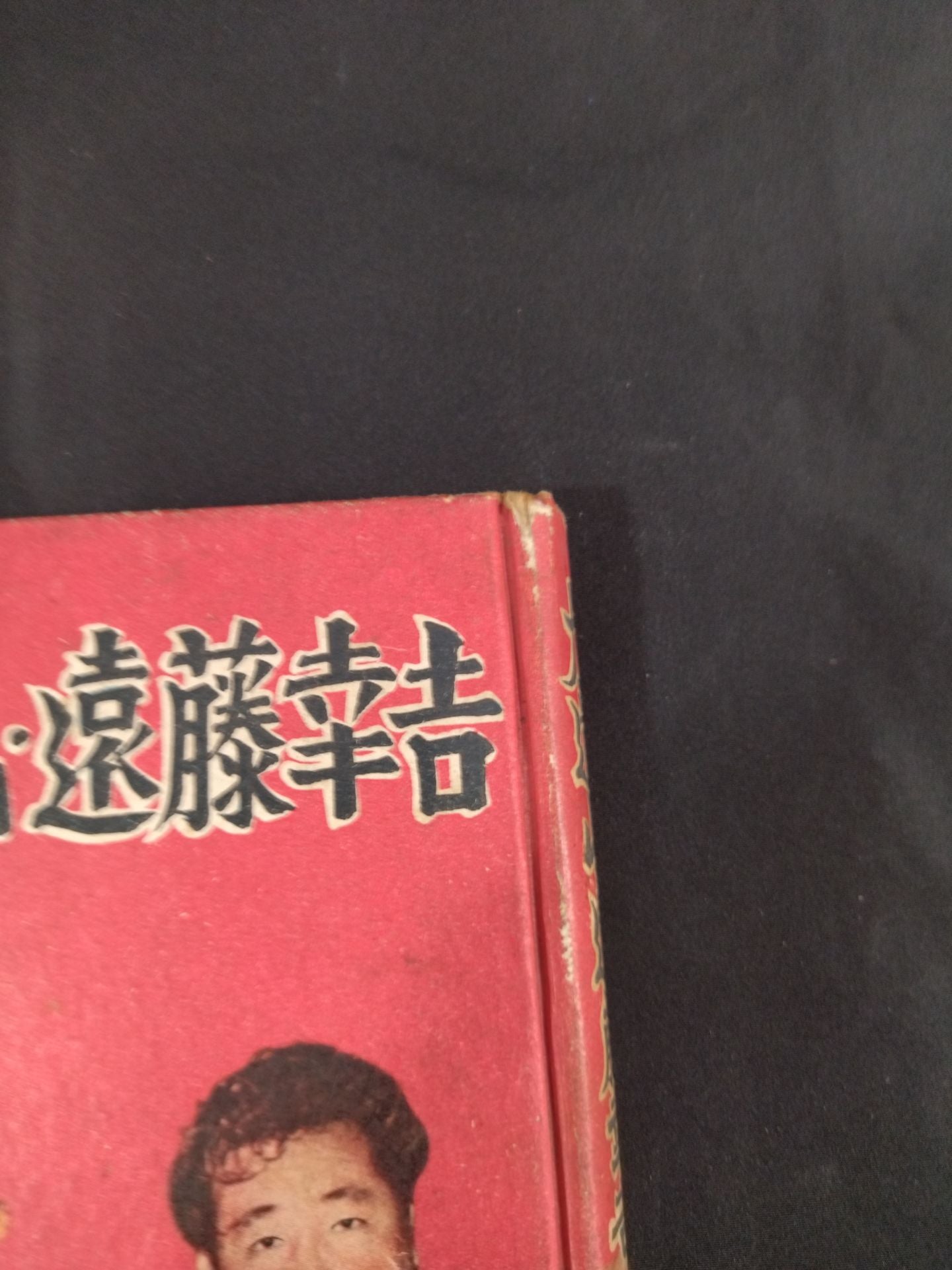 ☆プロ・レス王者☆ 力道山・遠藤幸吉 – 闘道館