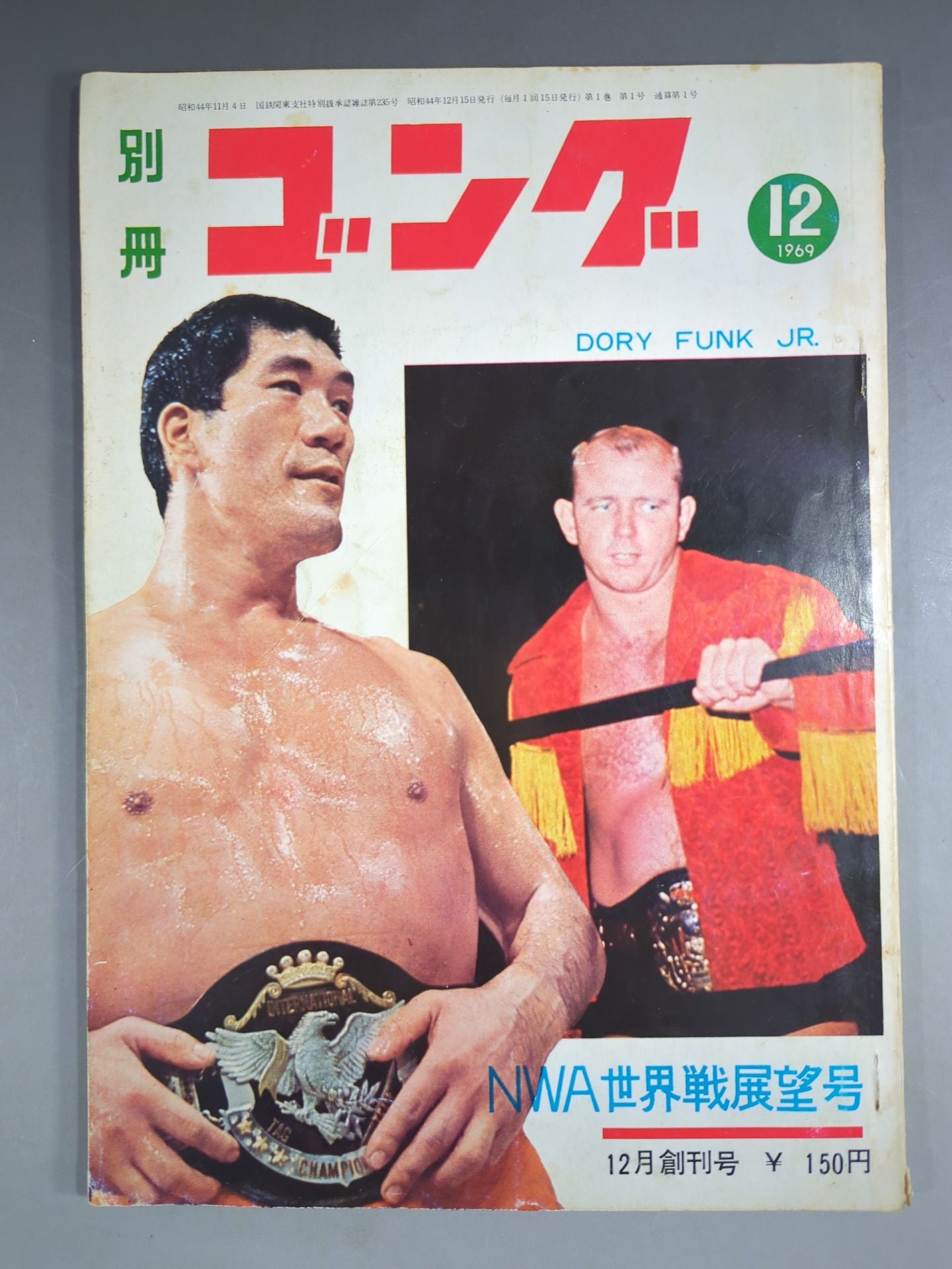 ☆創刊号☆ 別冊ゴングVol.1 No.1 – 闘道館