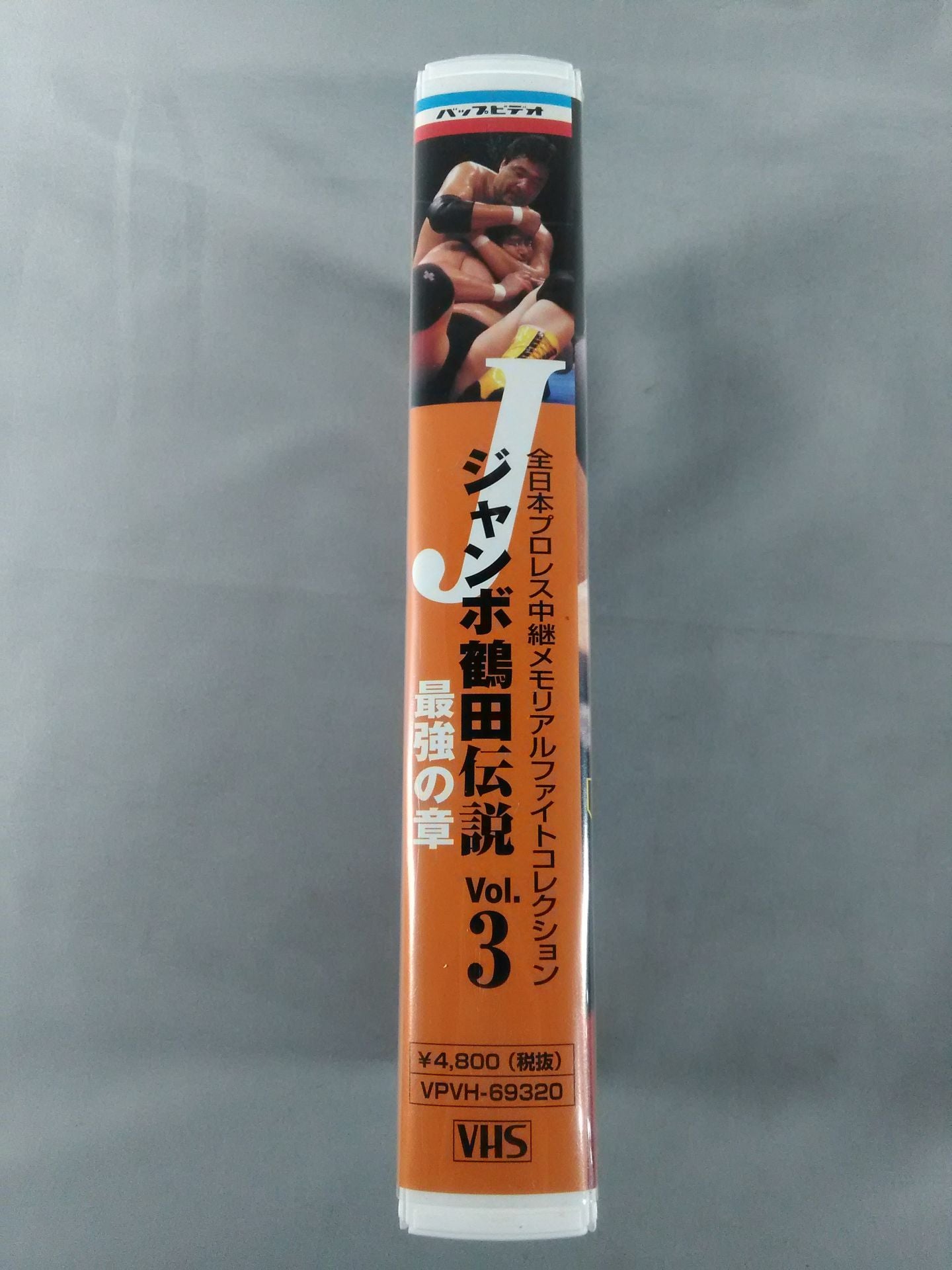 ジャンボ鶴田伝説vol.3 最強の章 全日本プロレス中継メモリアル