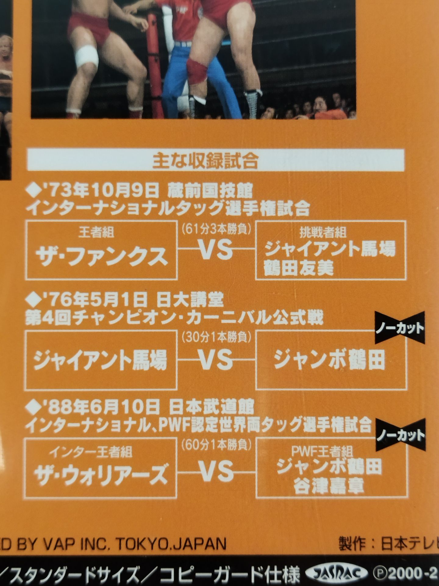 ジャンボ鶴田伝説vol.1 怪物の章 全日本プロレス中継メモリアル