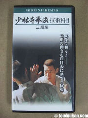 少林寺拳法 技術科目 三級編 – 闘道館