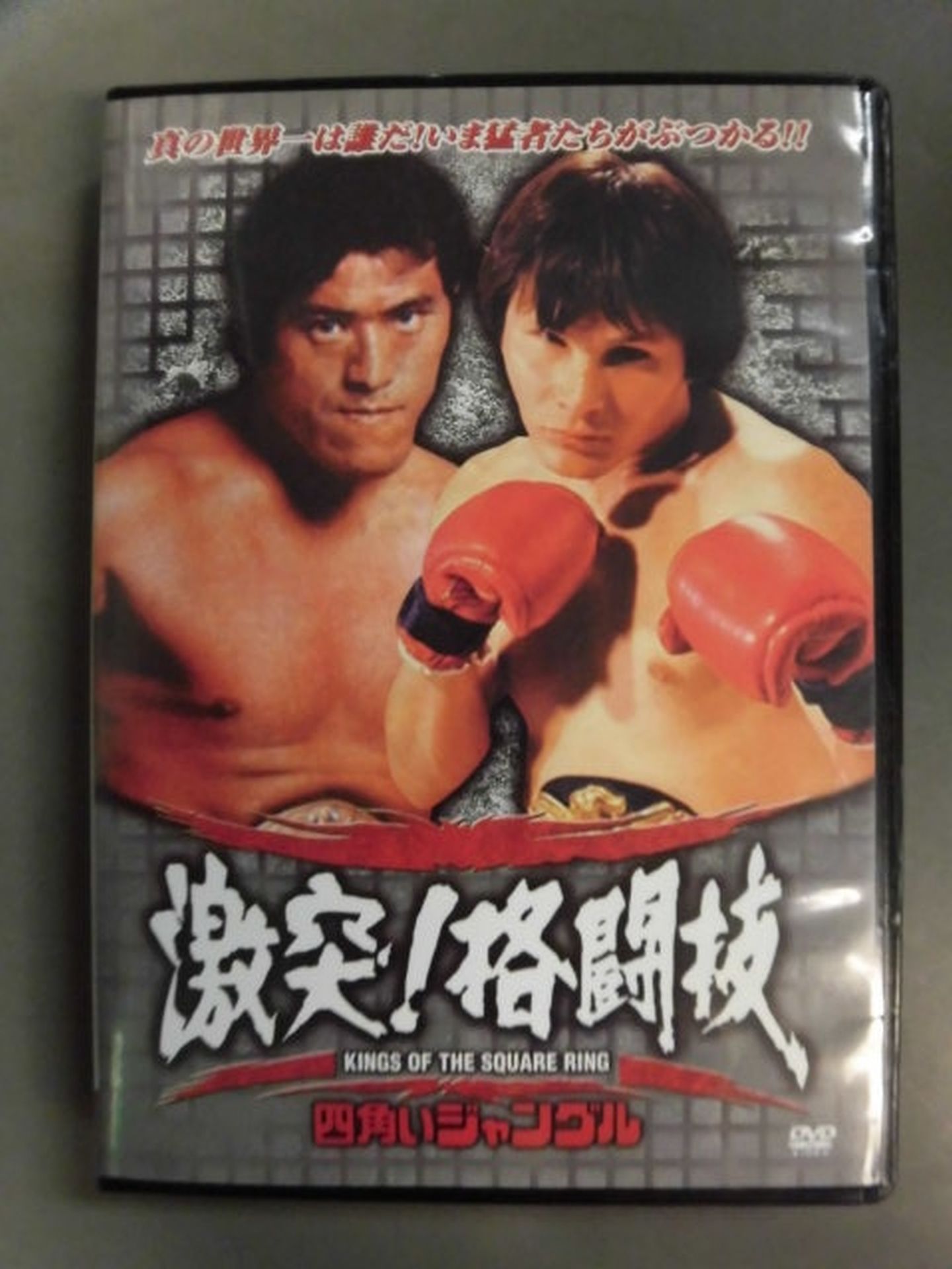 廉価版】四角いジャングル 激突!格闘技 猪木世界一への道 ベニー