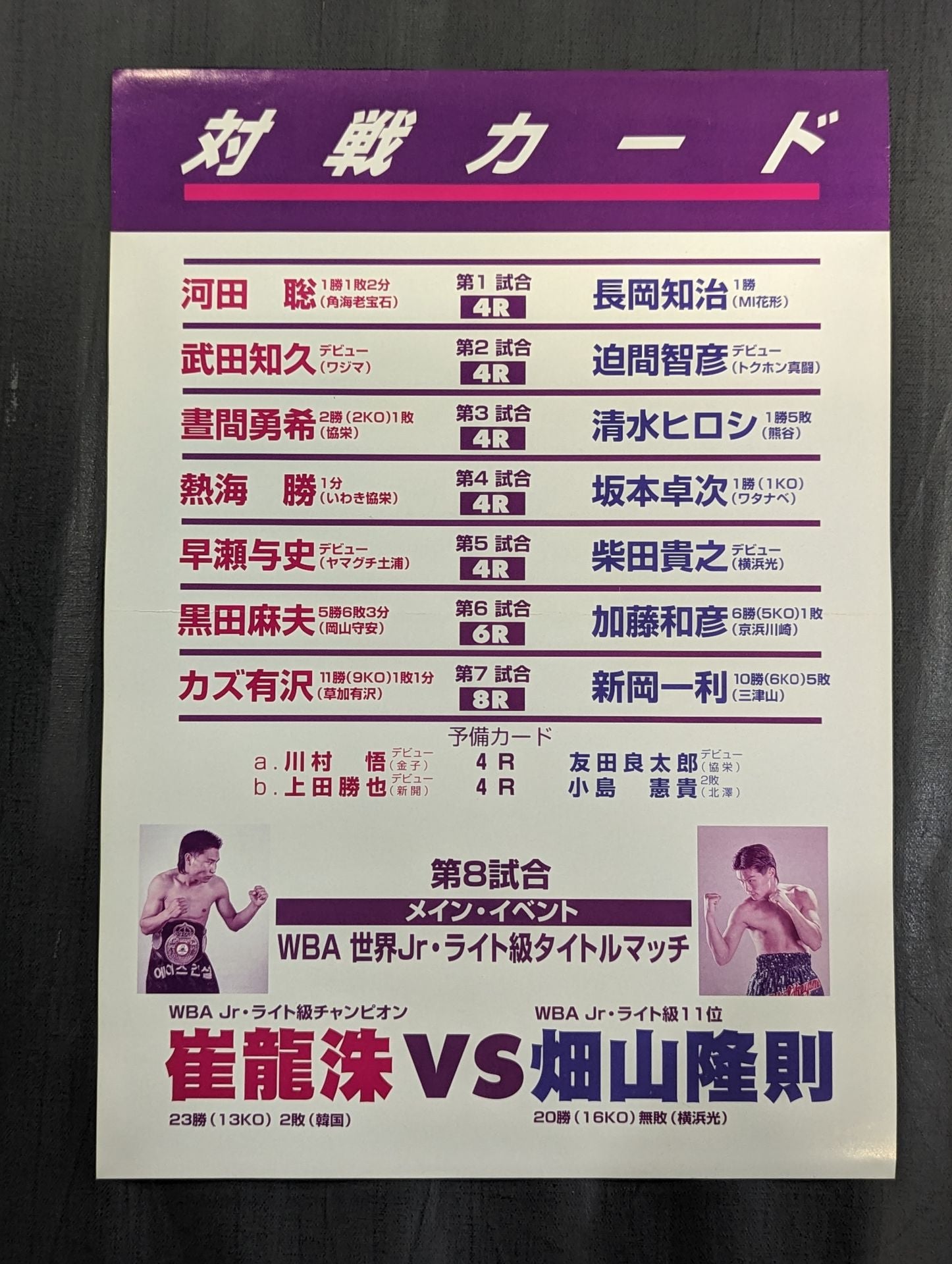 ☆畑山、初の世界戦☆ 崔龍洙vs畑山隆則 チラシ – 闘道館
