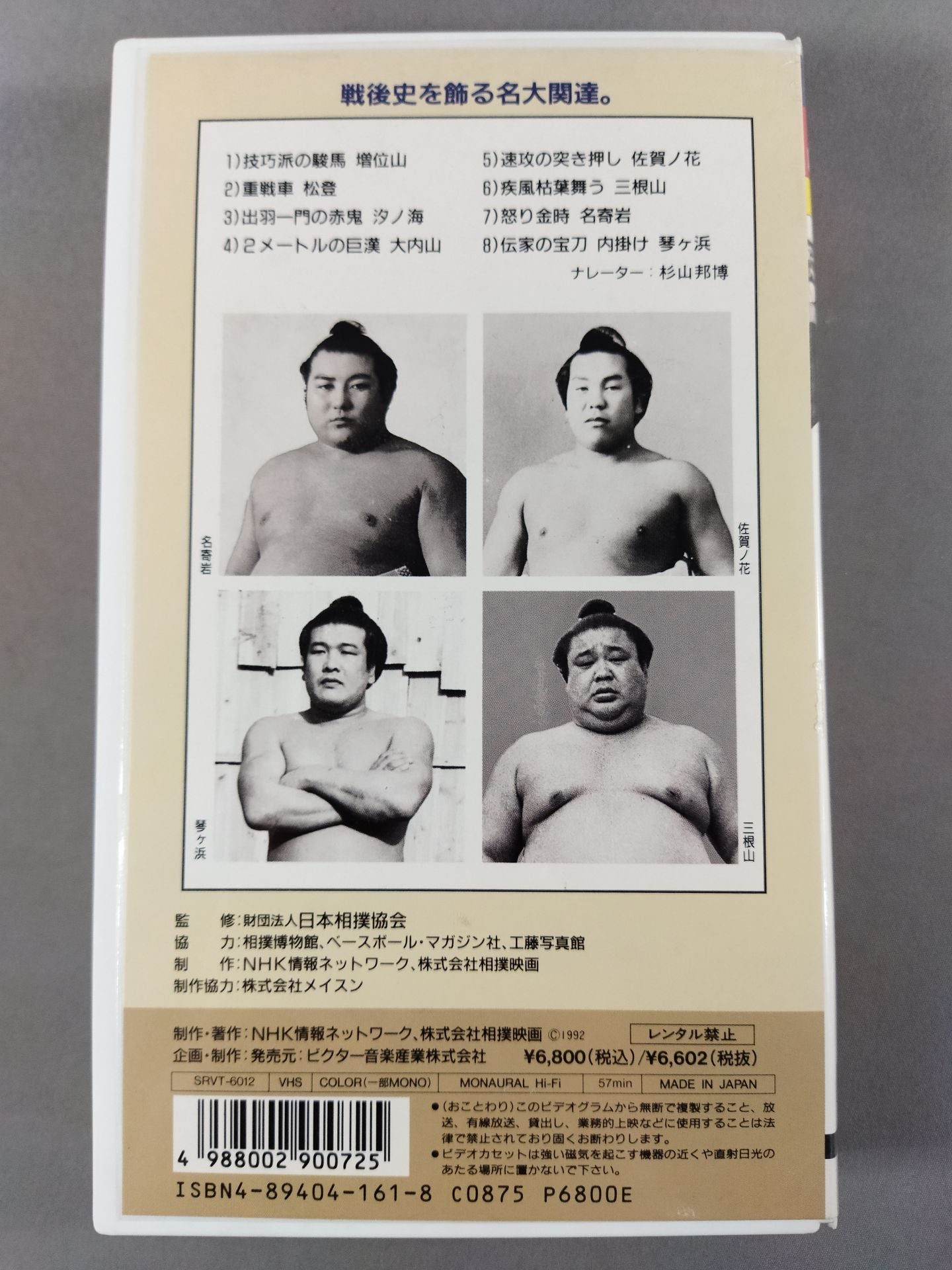 大相撲大全集 昭和の名力士12 増位山 松登 汐ノ海 大内山 佐賀ノ花