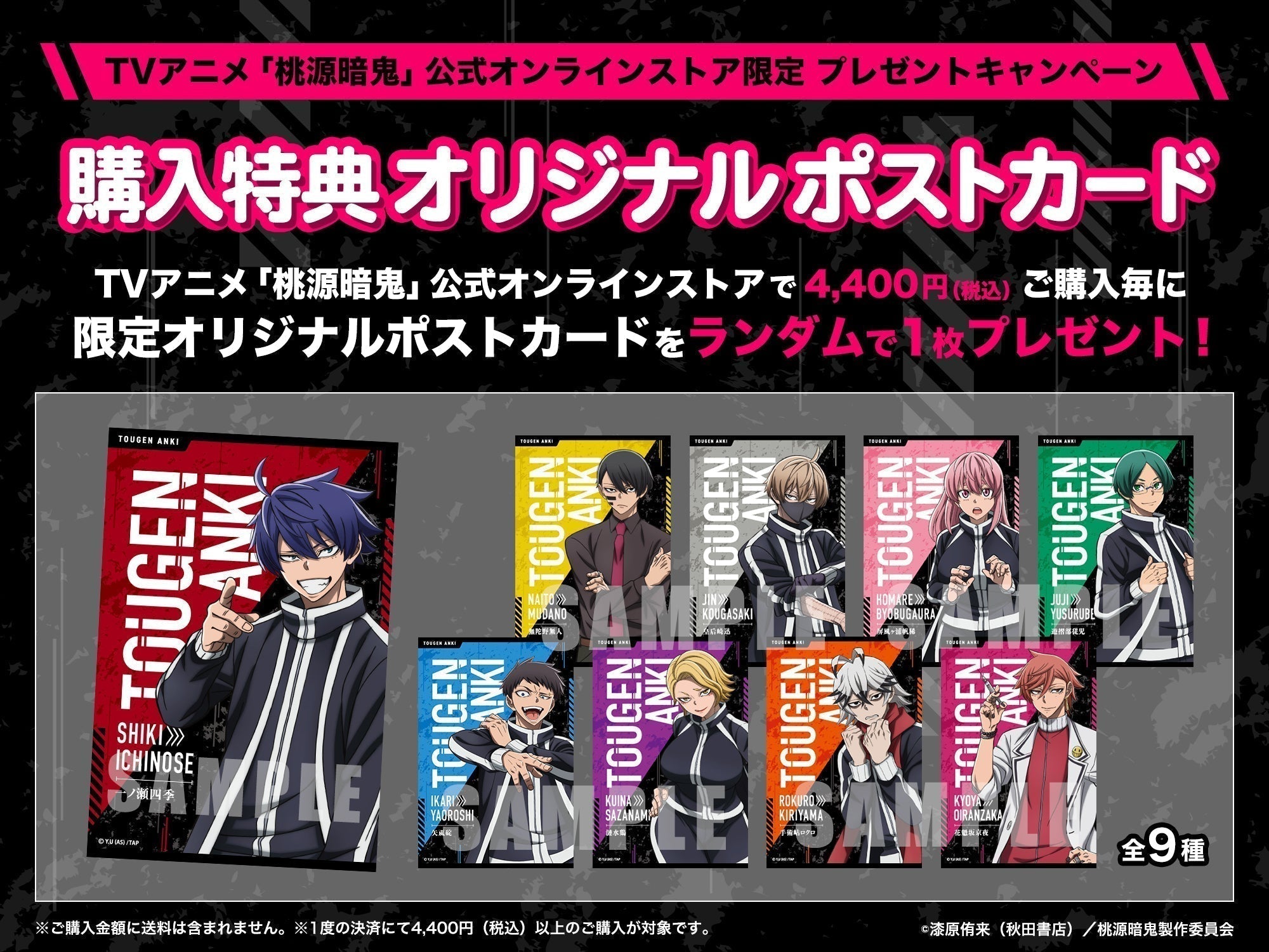 購入特典】4,400円（税込）をご購入毎に、 限定オリジナルポストカード
