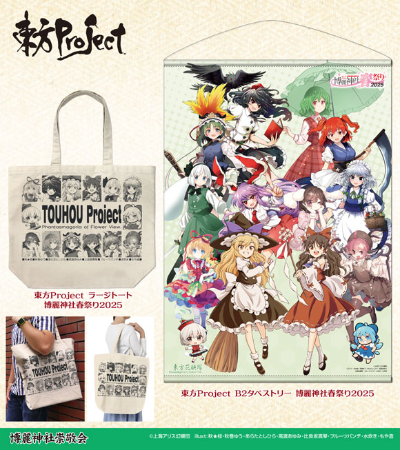 今年は「東方花映塚20周年記念」開催！4月16日(水)～東方Project