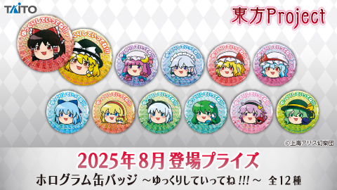 ホログラム缶バッジ ～ゆっくりしていってね!!!～」がアミューズメント