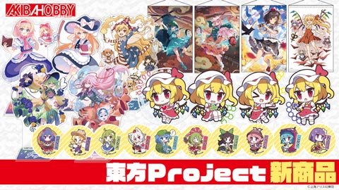 アキバホビー】東方Project「ゆるっとアクリルキーホルダー