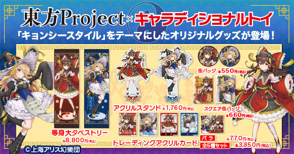 東方Project」×キャラディショナルトイ 「キョンシースタイル」を