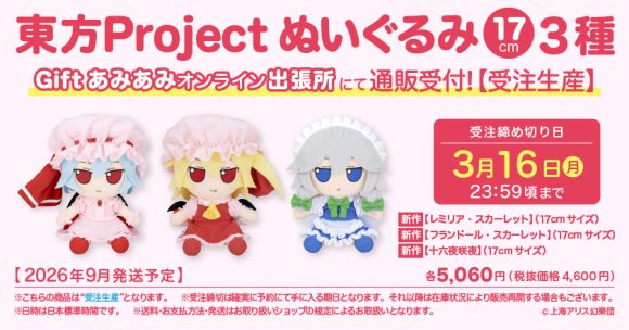 Gift】東方ぬいぐるみ（新商品＆再販）通販受付中！ | 東方Project