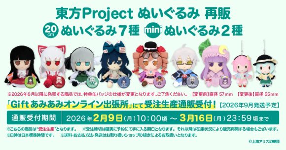 Gift】東方ぬいぐるみ（新商品＆再販）通販受付中！ | 東方Project