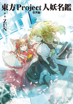 東方Project人妖名鑑 常世編 10月26日発売！ | 東方Projectよもやま