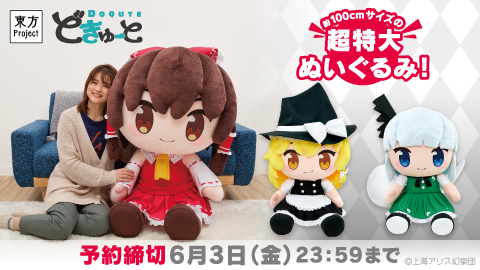 超特大ぬいぐるみブランド「どきゅーと」に『東方Project』の