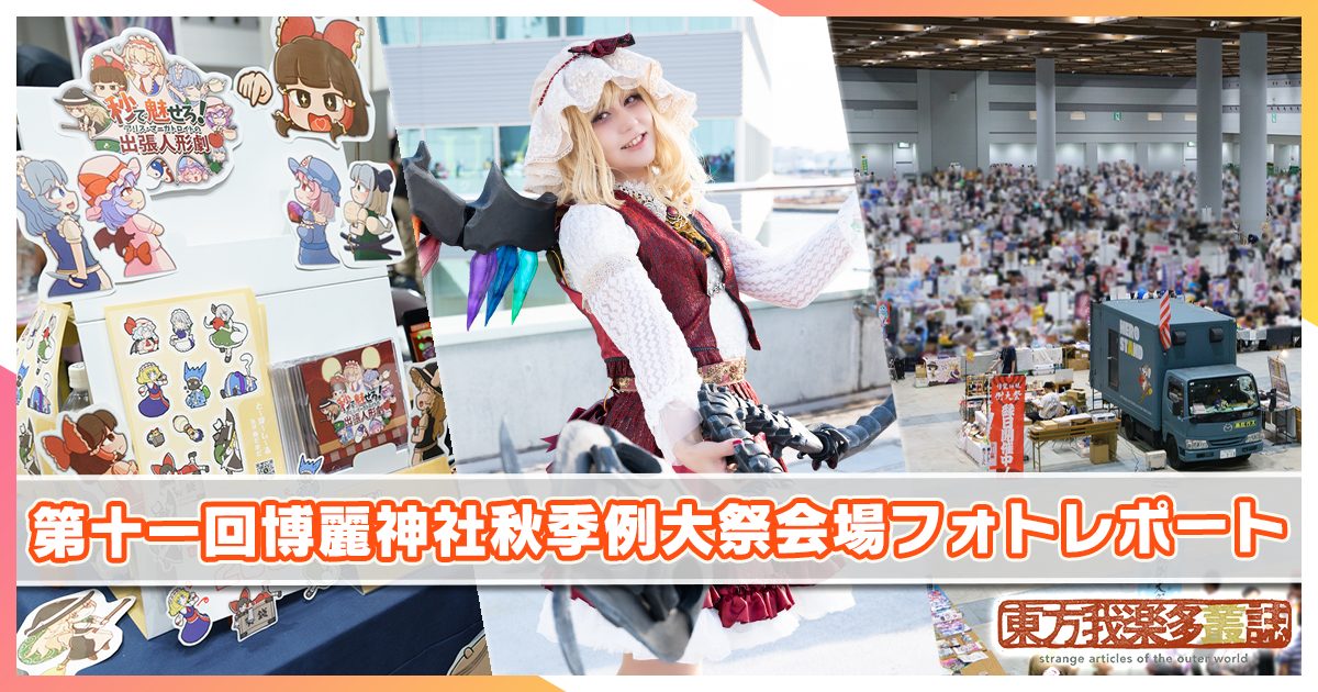 2024年開催・第十一回博麗神社秋季例大祭フォトレポート | 東方我楽多