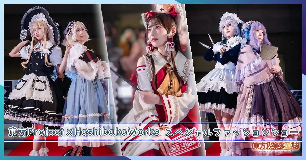 東方Project×HoshibakoWorks スペシャルファッションショーフォト