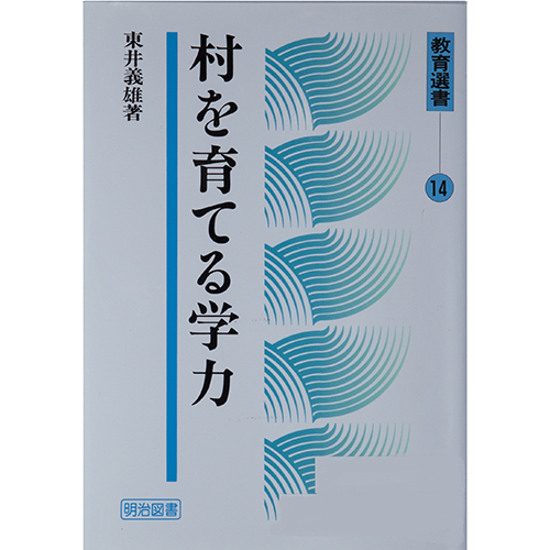 販売品のご紹介 | 東井義雄記念館