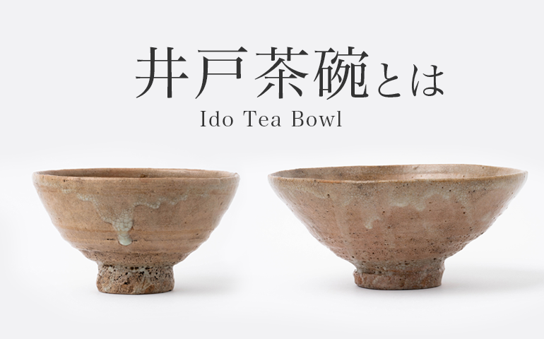 井戸茶碗（いどちゃわん）とは｜高麗茶碗で人気の高い種類の特徴を解説