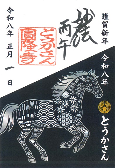 おしらせ】令和8年1月限定御朱印について – とうかさん公式Webサイト