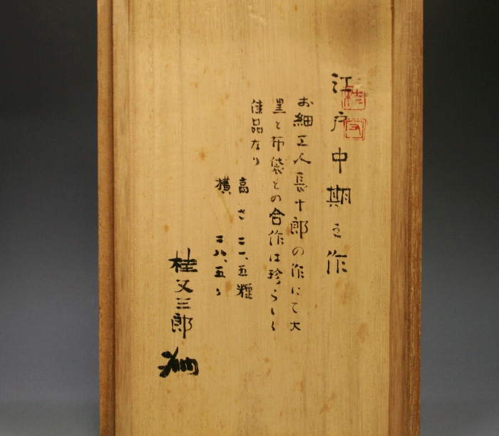 古備前 大黒布袋置物 桂 又三郎 鑑定箱