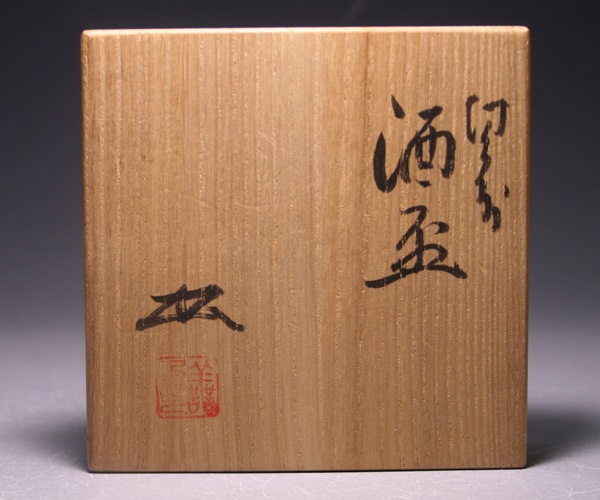 浦上善次 作 「備前酒盃」 ～備前焼専門卸小売店 川口陶楽苑～