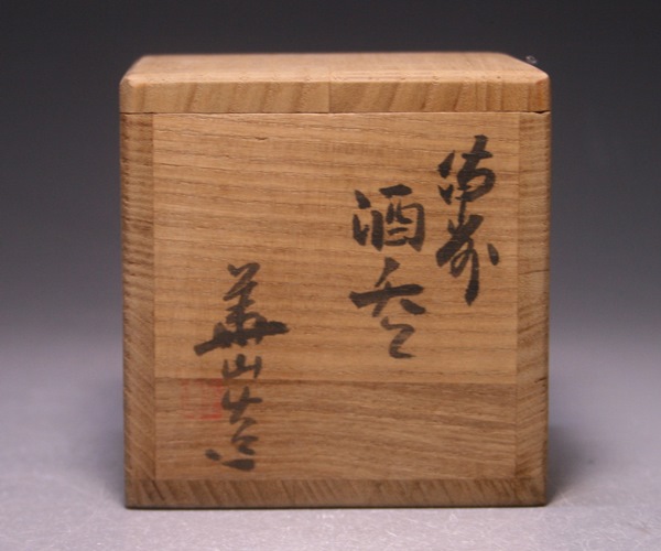 四代松田華山 作 「備前酒呑」 ～備前焼専門卸小売店 川口陶楽苑～