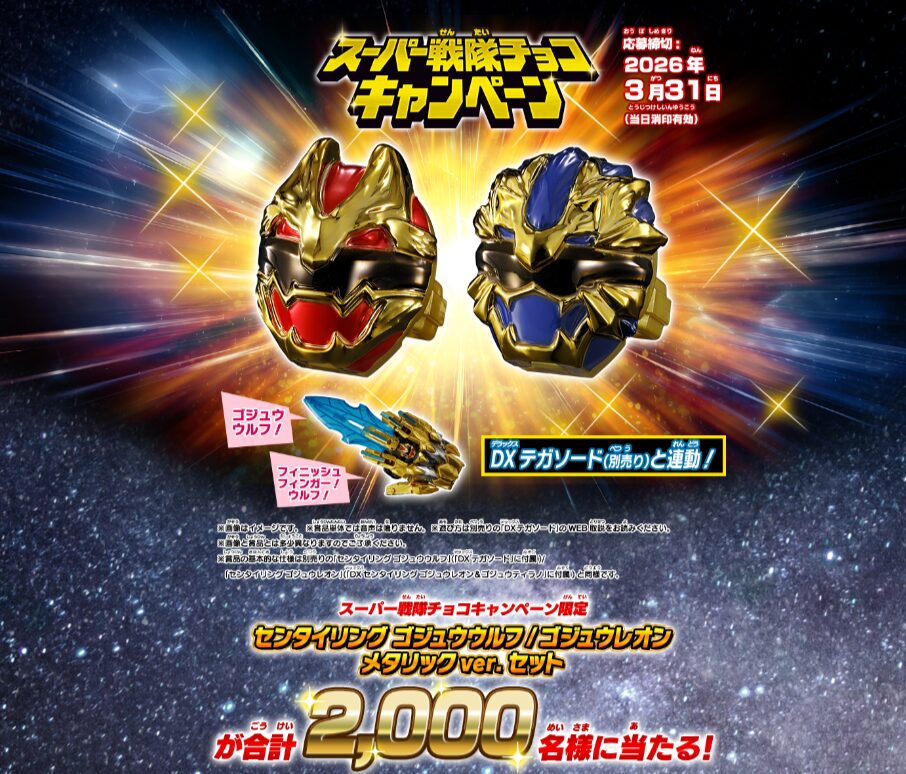 メタリックなセンタイリングが抽選でもらえる！スーパー戦隊チョコ