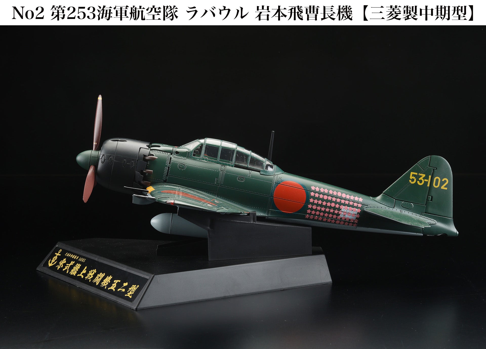 マルシン工業 1/48 零戦22型第251海軍航空隊 (特別塗装仕様) マルシン