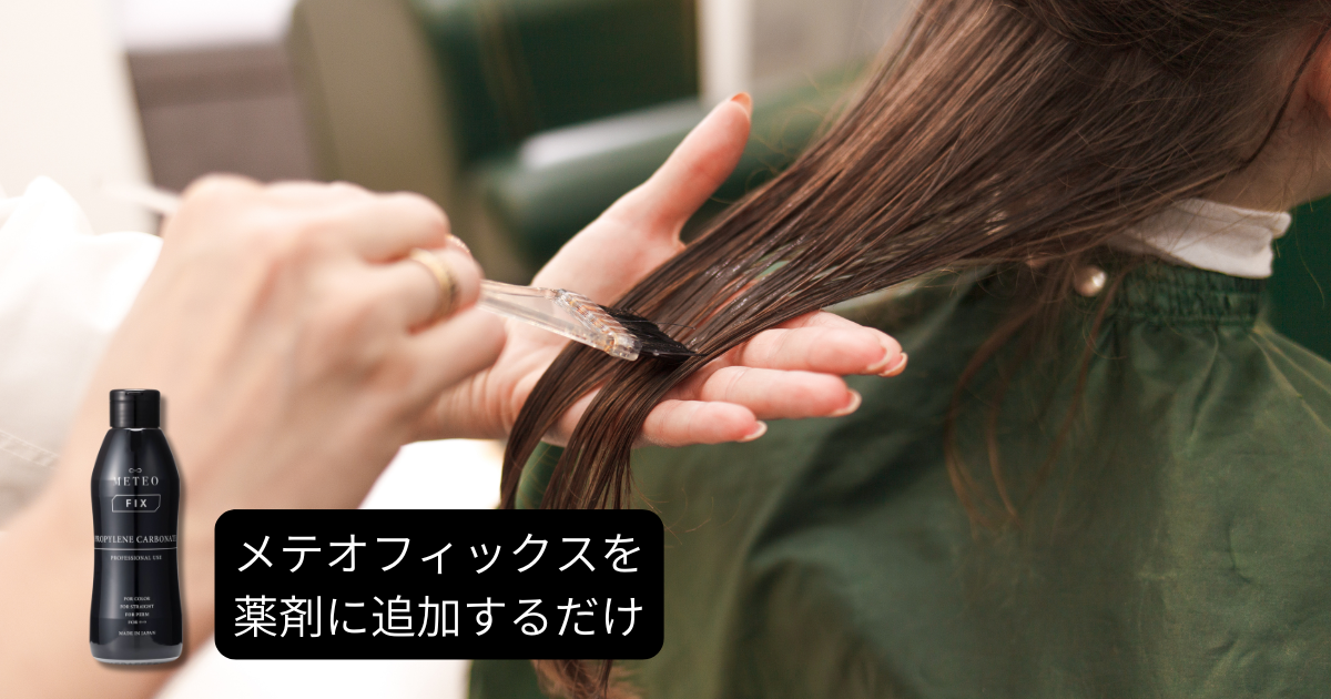 施術全体を底上げする“補助剤”METEO FIX | 美容室専売ヘアケアの専門店