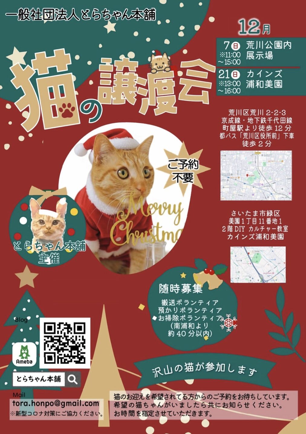 一般社団法人とらちゃん本舗 – 埼玉県さいたま市南区と荒川区を中心に