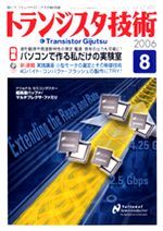 2006年バックナンバー一覧 | トランジスタ技術