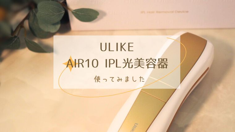 痛くないから続けられる！ユーライクの脱毛器「Air10」使ってみました