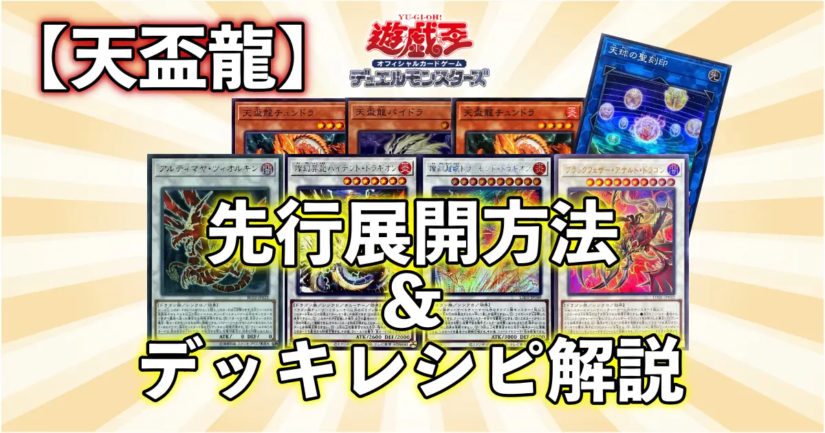 天盃龍】優勝デッキレシピと先行展開の方法解説！相性の良い妨害カード