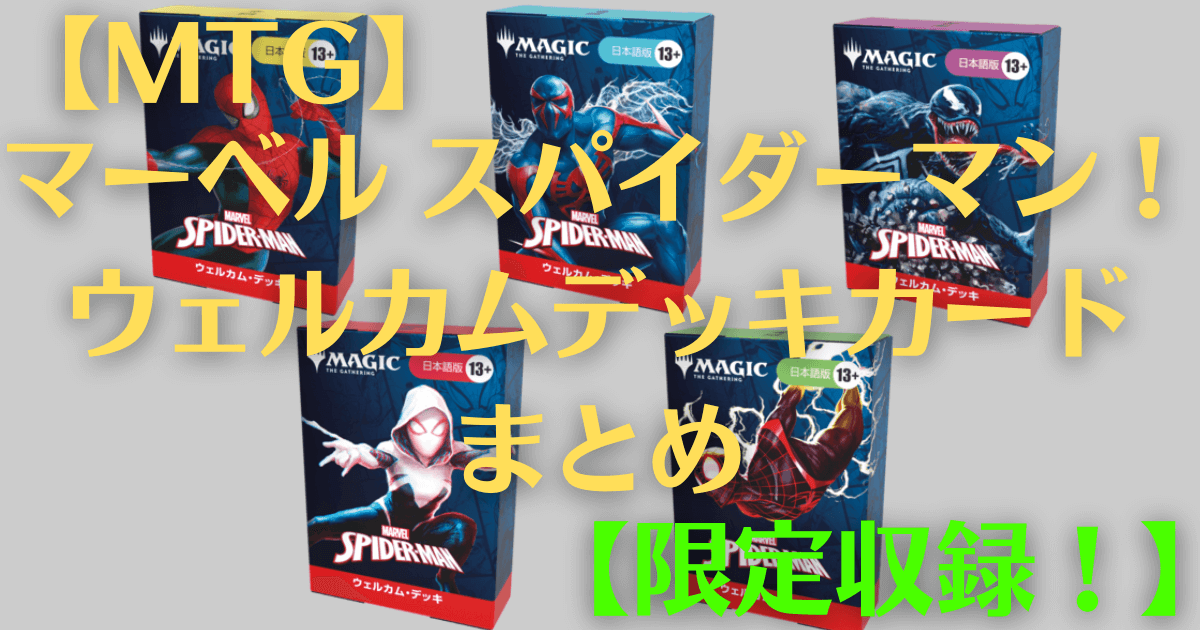 MTG】マーベル スパイダーマン！ウェルカムデッキカードまとめ【限定