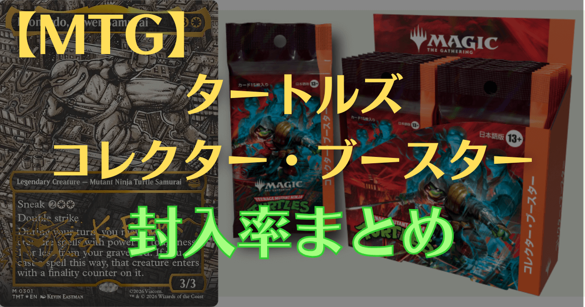 MTG】ミュータント タートルズ コレクター・ブースター封入率まとめ