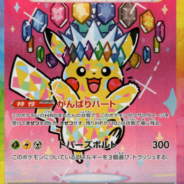 ピカチュウex SAR M2a 234/193 【KK】