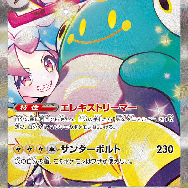 PSA10)ナンジャモのハラバリーex SAR SV9 125/100